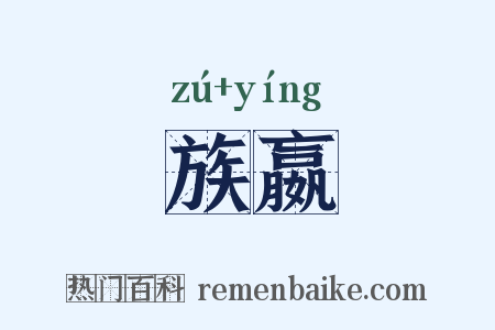 族嬴是什么意思的图片